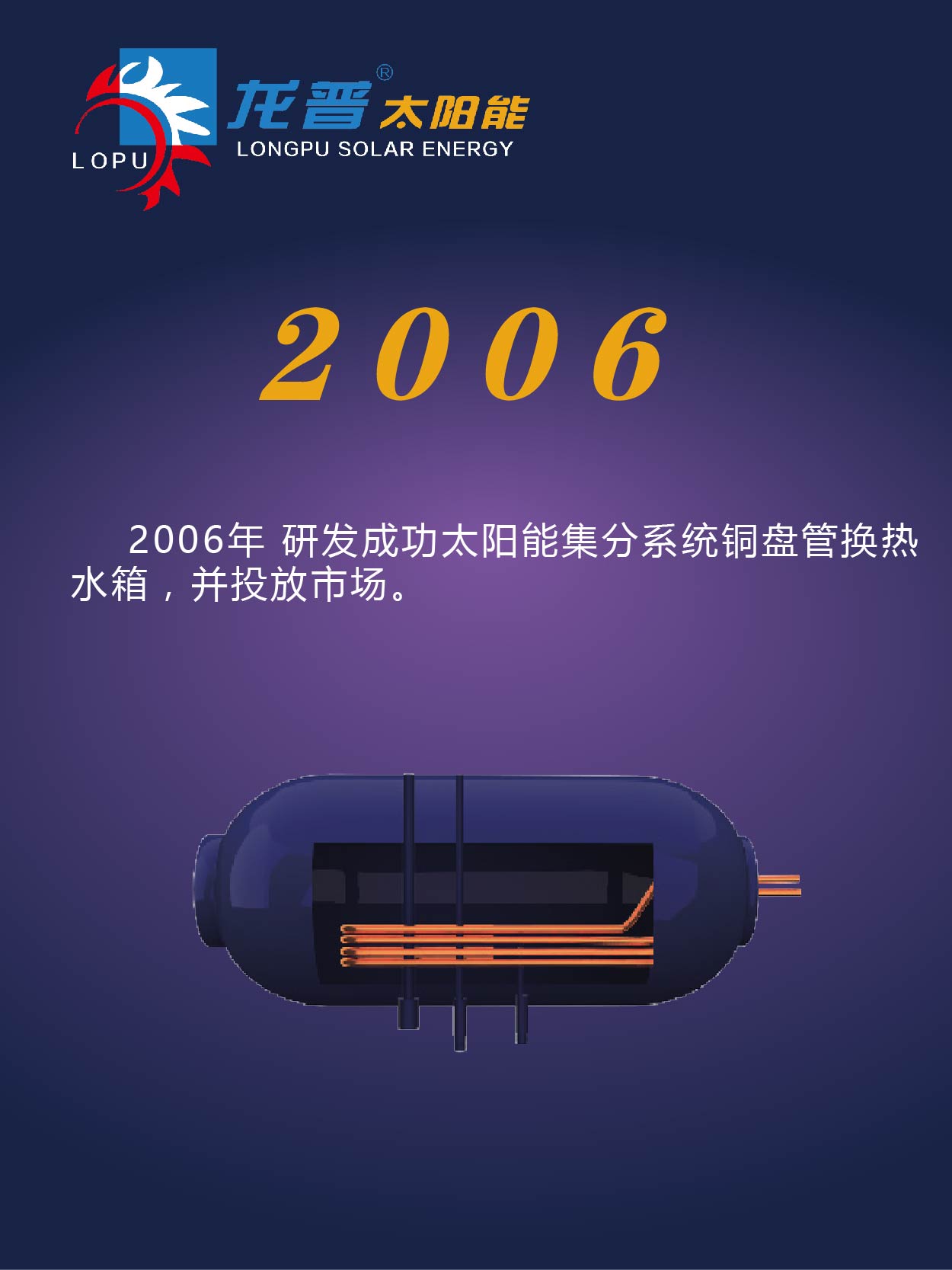 龍普太陽能2006年